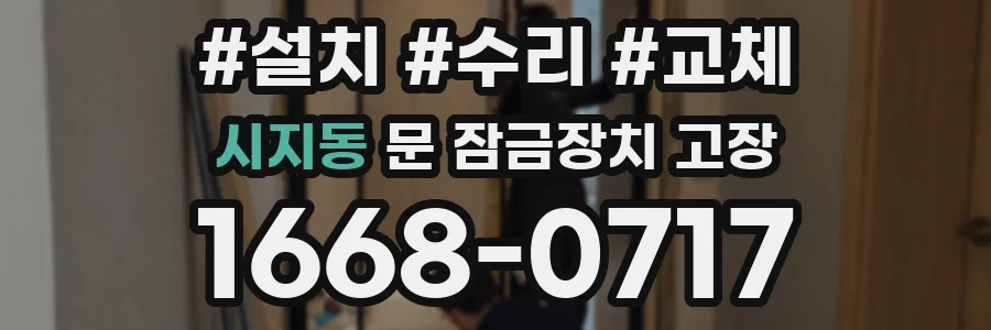 시지동 문 잠금장치 고장