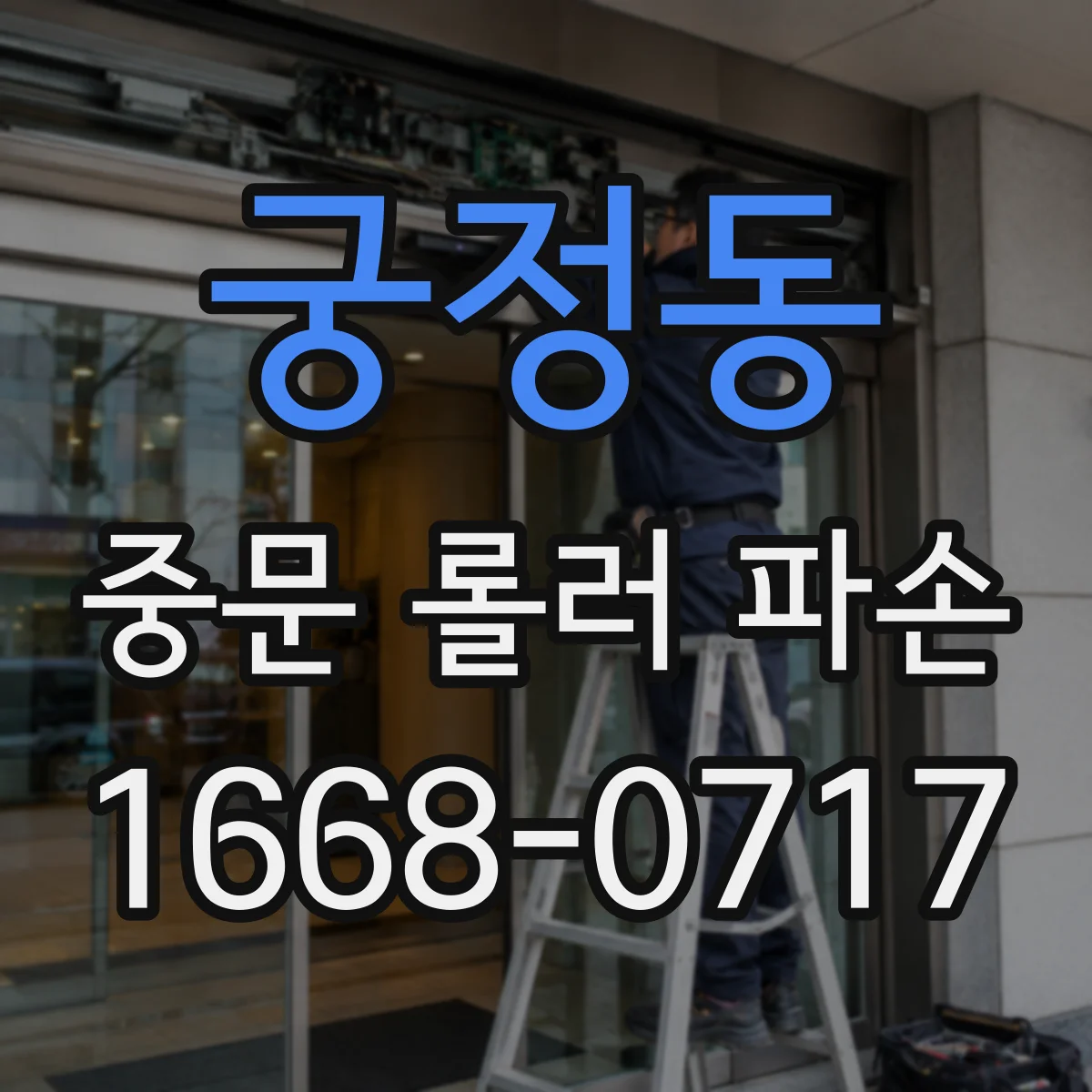 궁정동 중문 롤러 파손