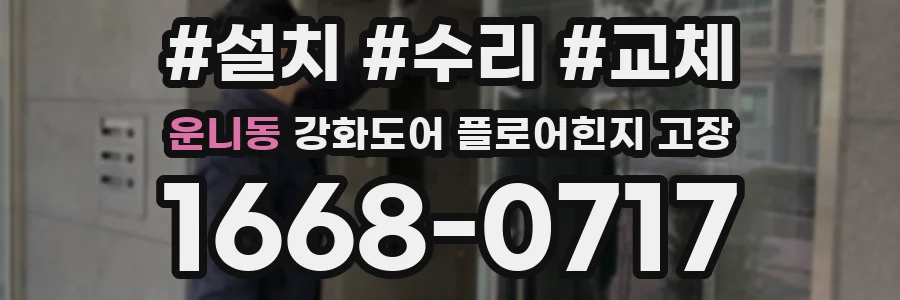 운니동 강화도어 플로어힌지 고장