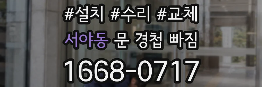 서야동 문 경첩 빠짐