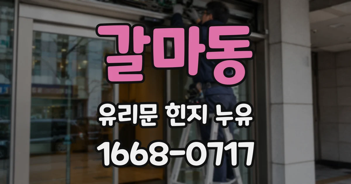 갈마동 유리문 힌지 누유
