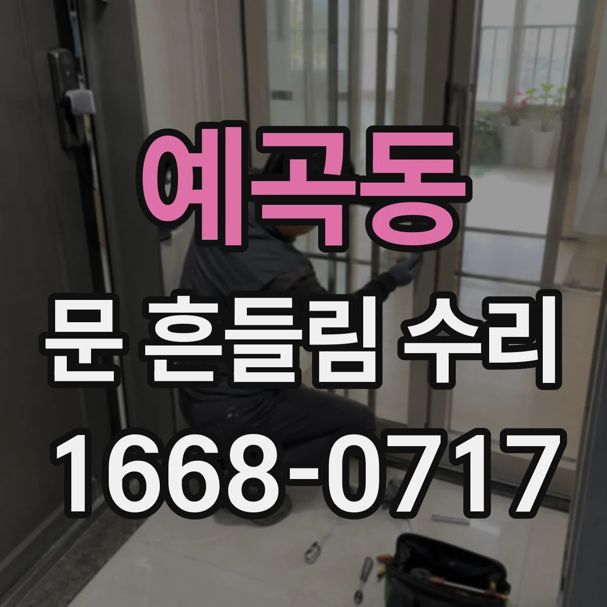 예곡동 문 흔들림 수리