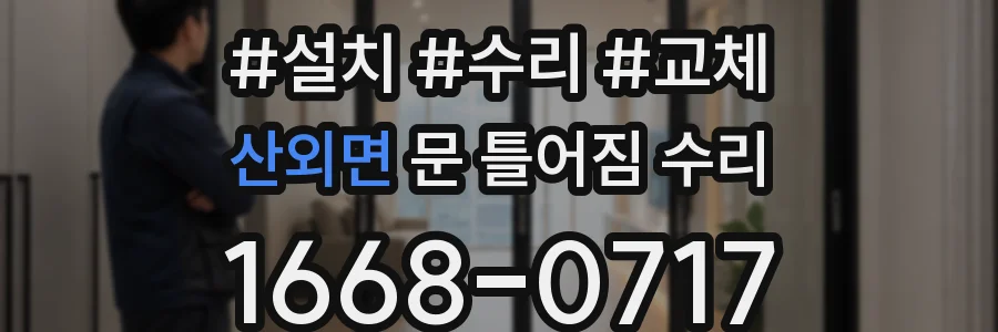 산외면 문 틀어짐 수리