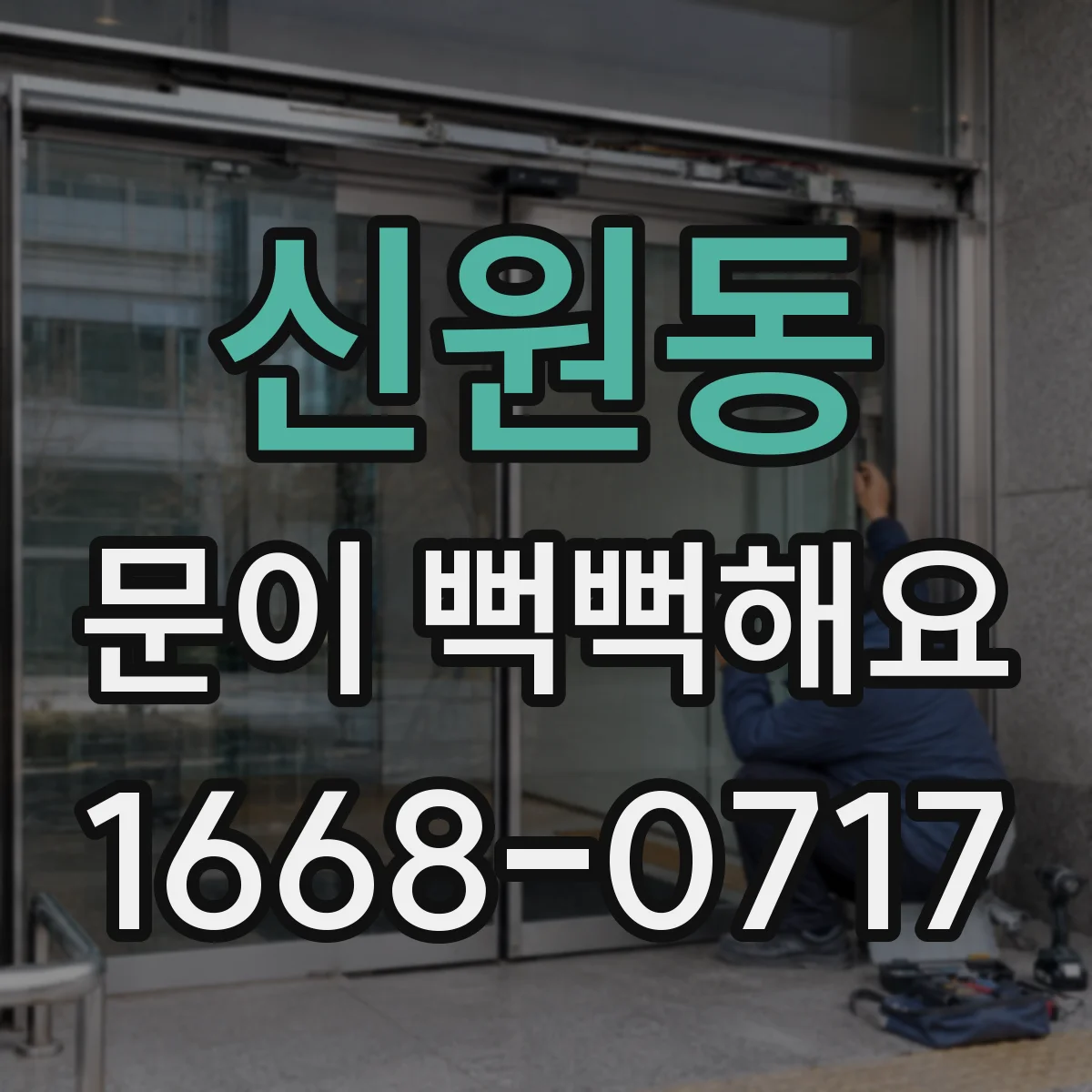 신원동 문이 뻑뻑해요