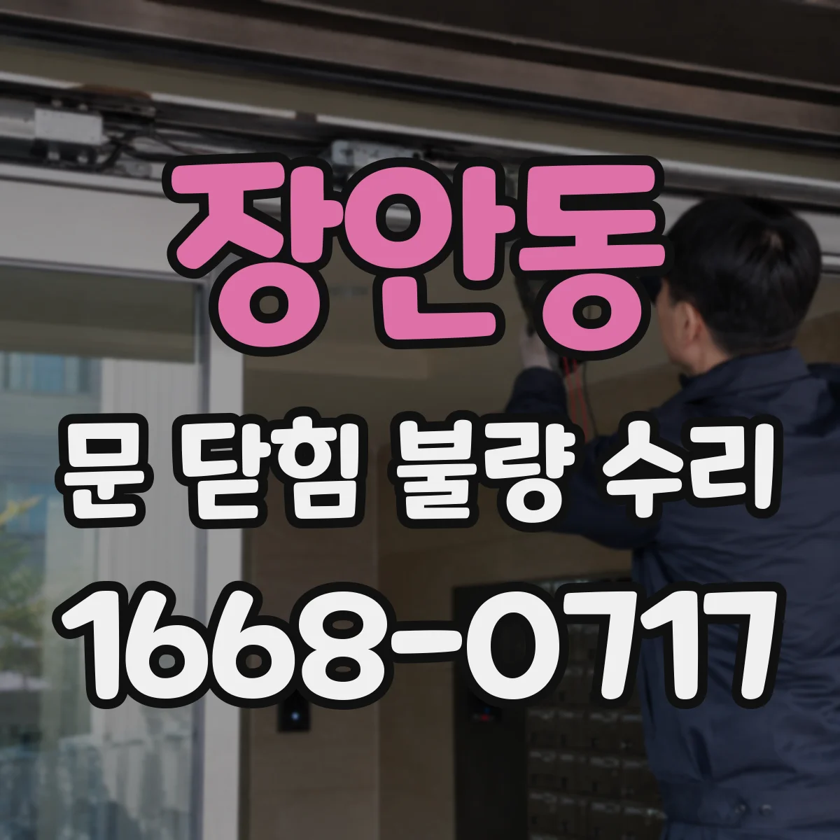 장안동 문 닫힘 불량 수리