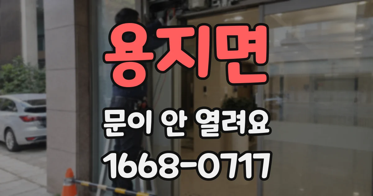 용지면 문이 안 열려요