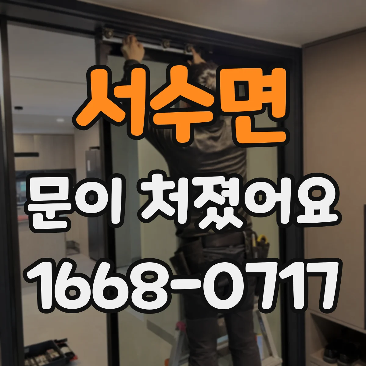 서수면 문이 처졌어요