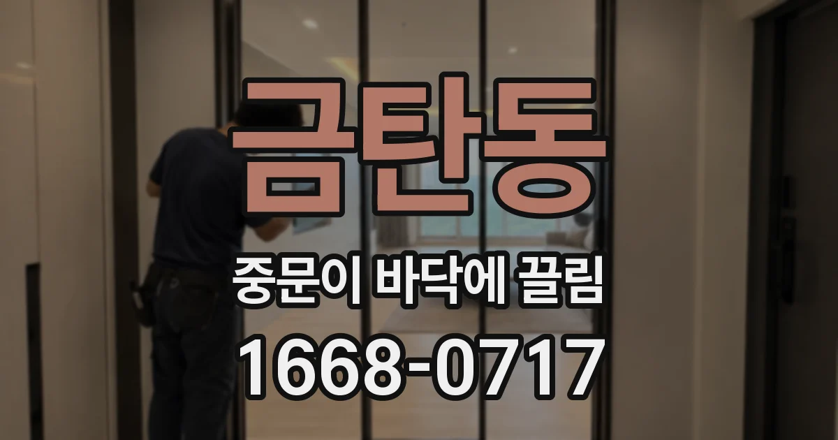금탄동 중문이 바닥에 끌림