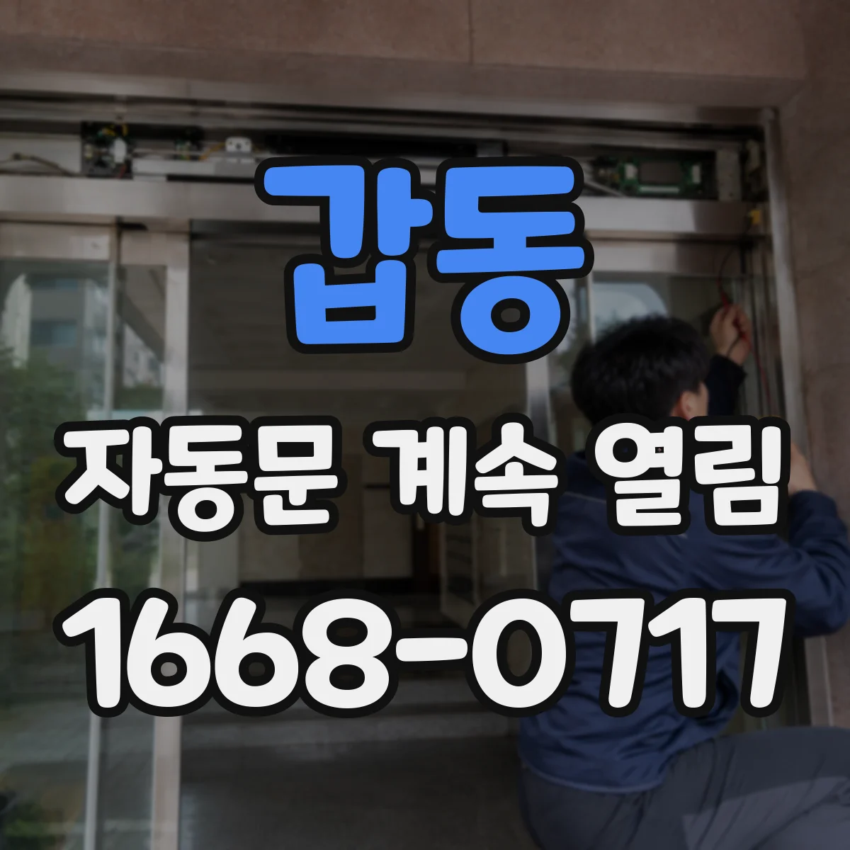 갑동 자동문 계속 열림