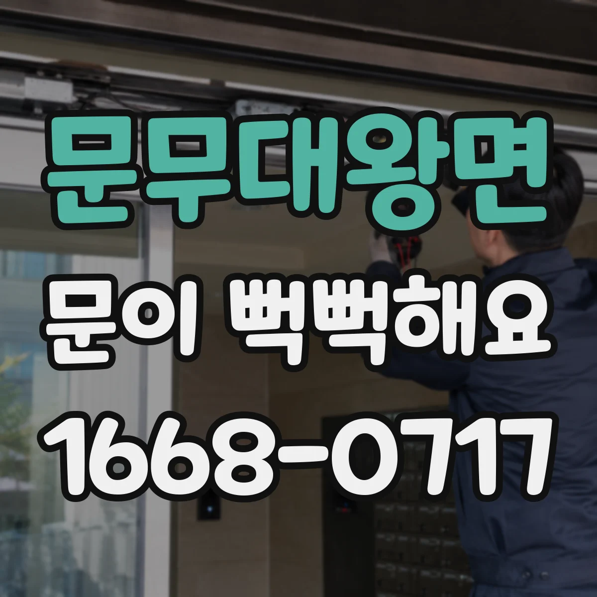 문무대왕면 문이 뻑뻑해요