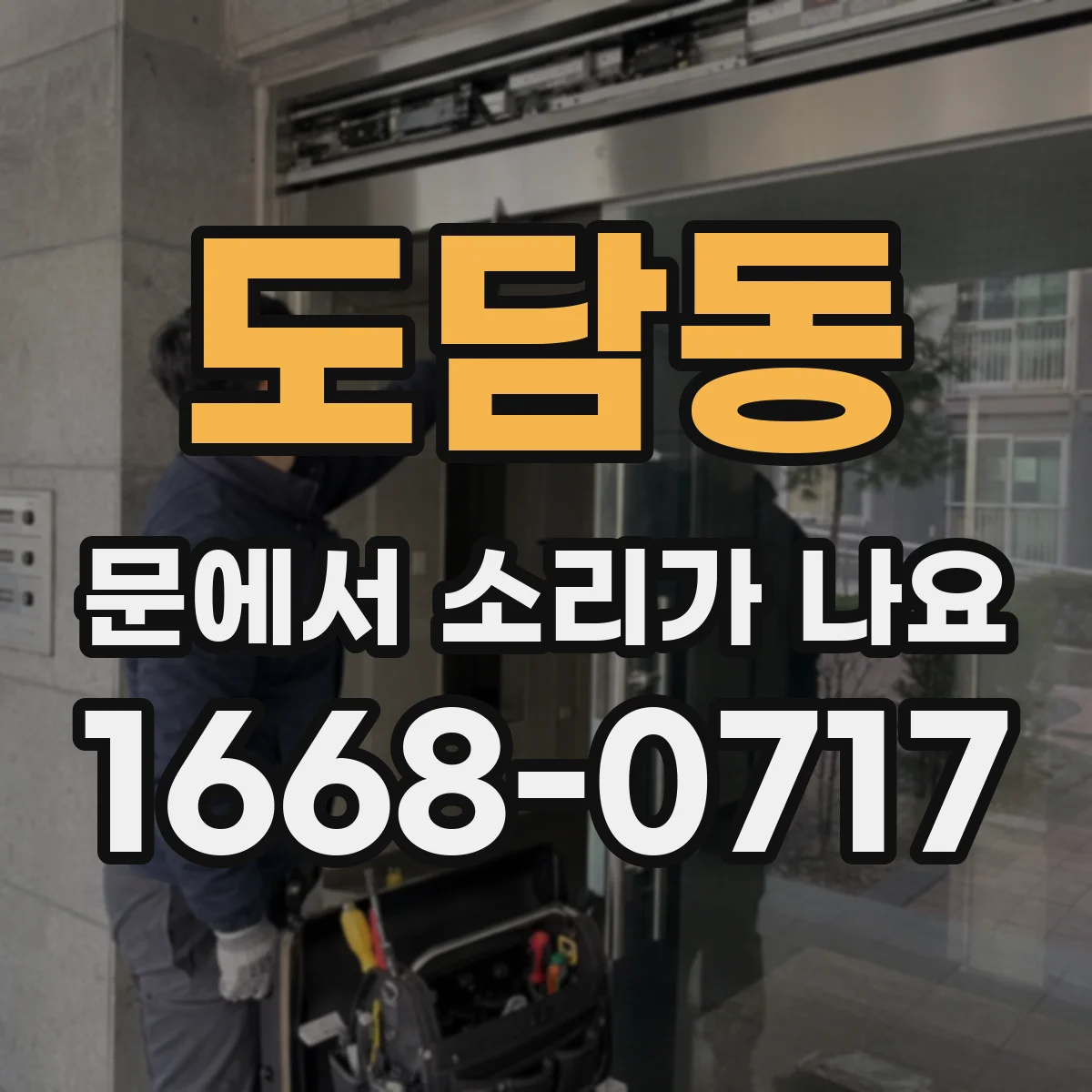 도담동 문에서 소리가 나요