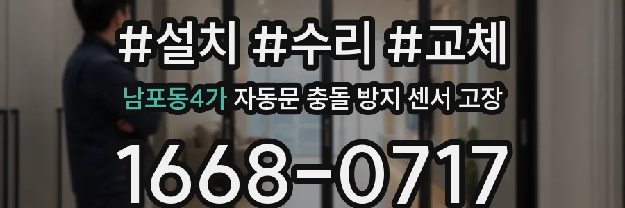 남포동4가 자동문 충돌 방지 센서 고장