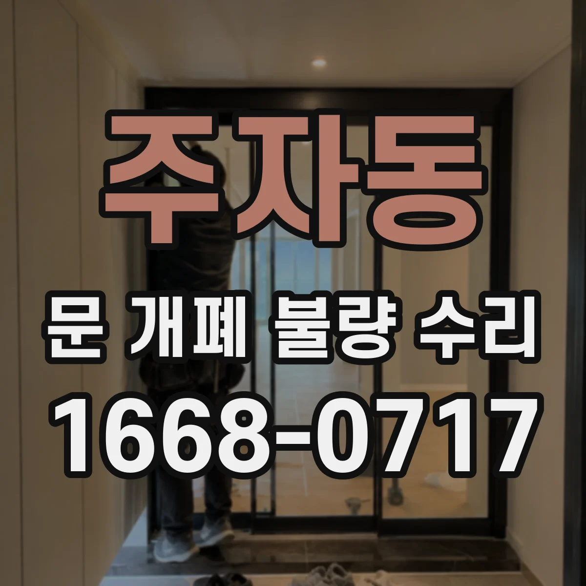주자동 문 개폐 불량 수리