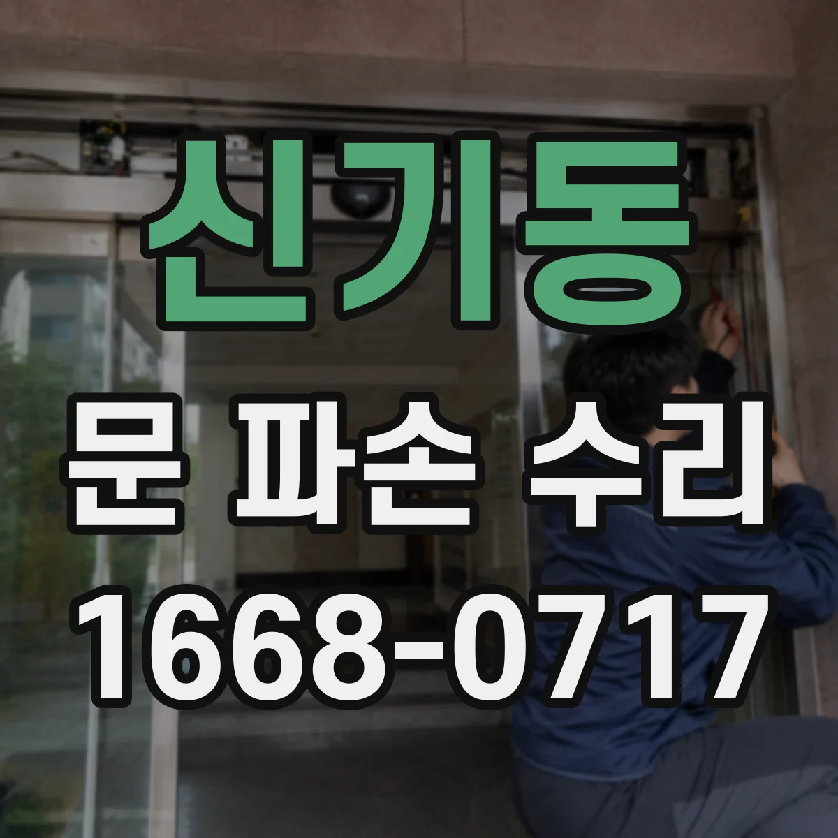신기동 문 파손 수리