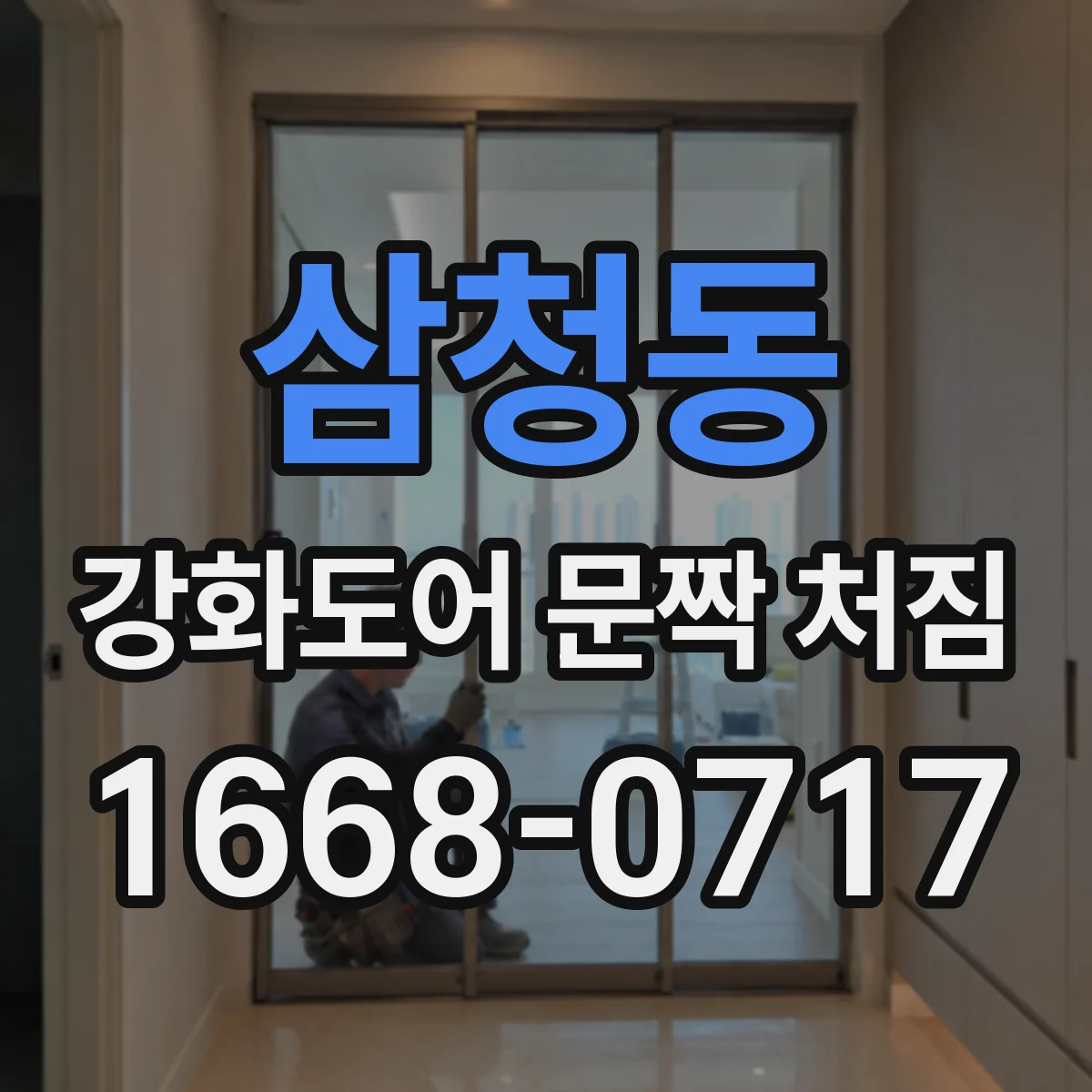 삼청동 강화도어 문짝 처짐 증상에 맞춘 힌지 유격 간섭 여부 점검 방법