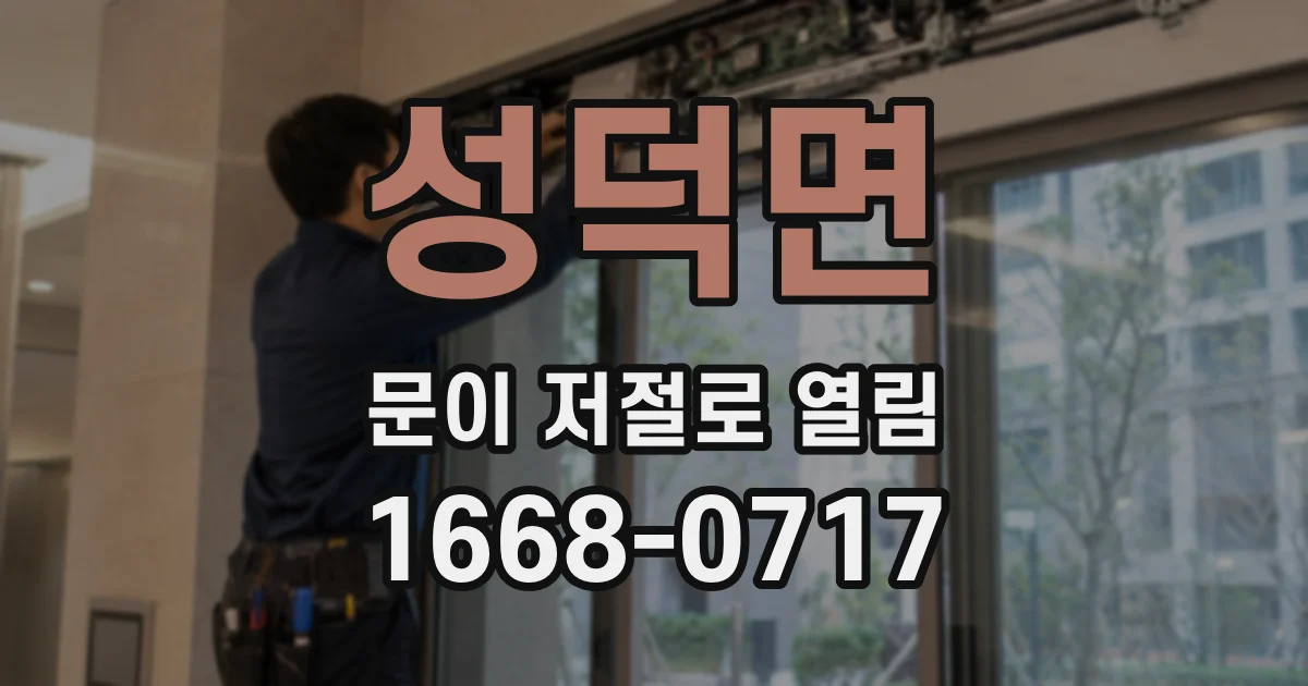 성덕면 문이 저절로 열림