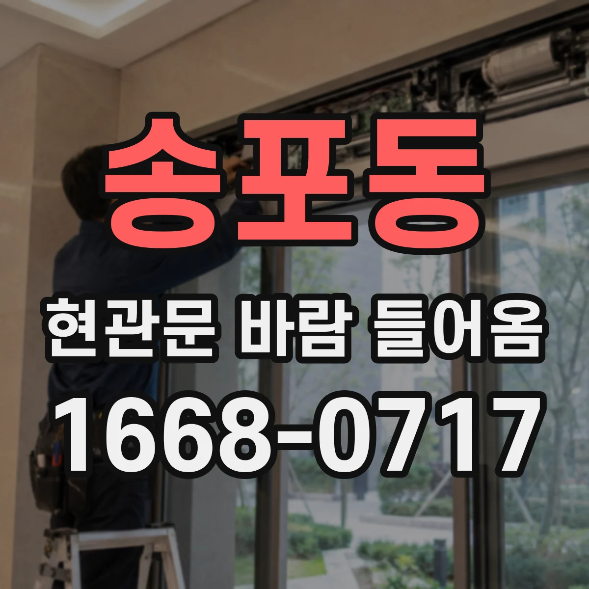 송포동 현관문 바람 들어옴