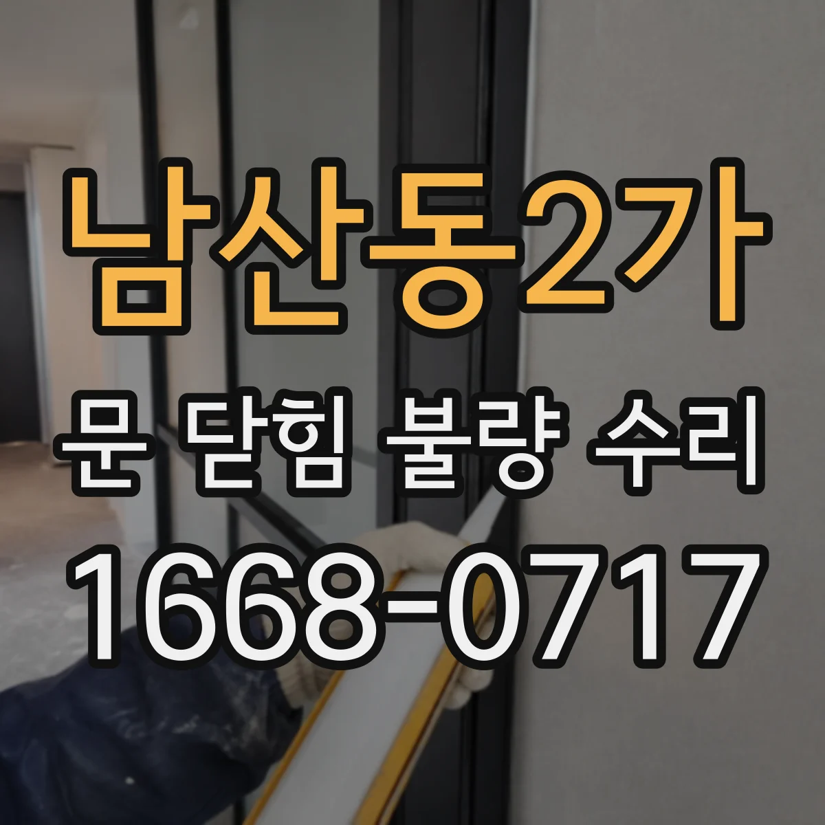 남산동2가 문 닫힘 불량 수리