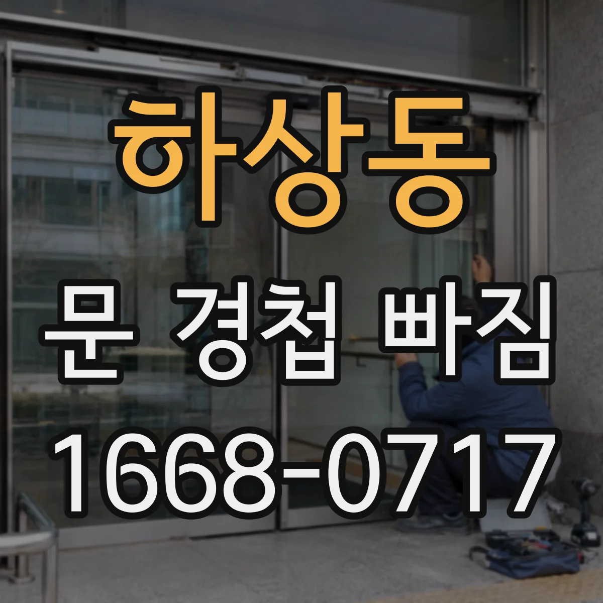 하상동 문 경첩 빠짐