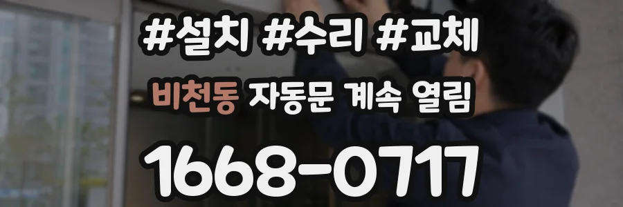 비천동 자동문 계속 열림