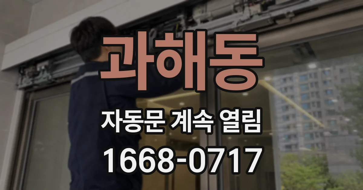 과해동 자동문 계속 열림