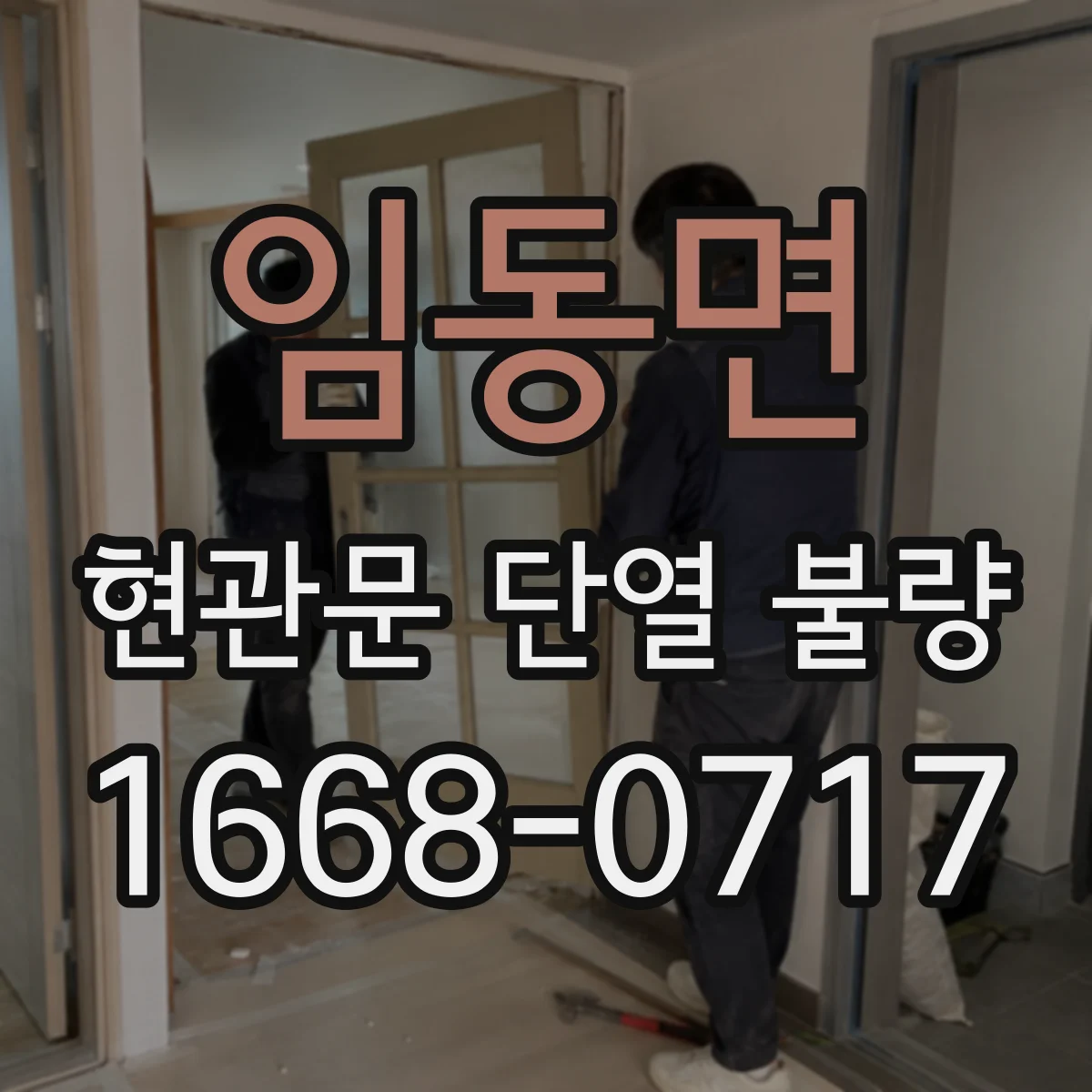 임동면 현관문 단열 불량