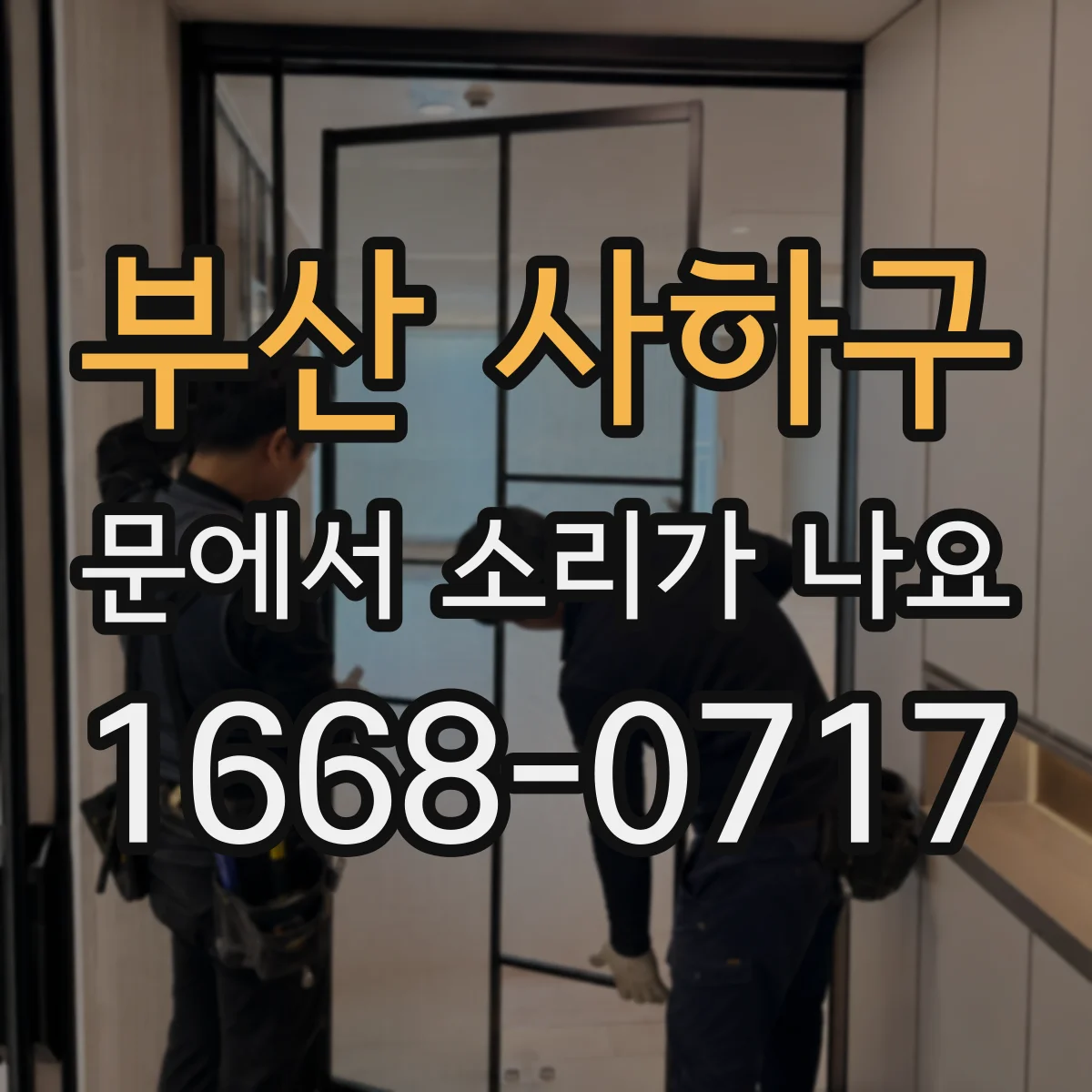 부산 사하구 문에서 소리가 나요