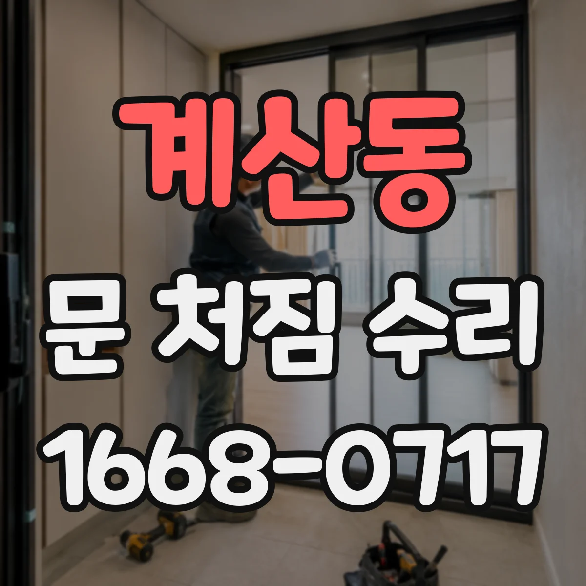 계산동 문 처짐 수리