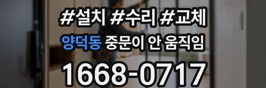 양덕동 중문이 안 움직임
