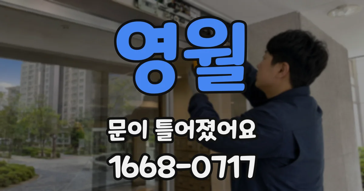 영월 문이 틀어졌어요