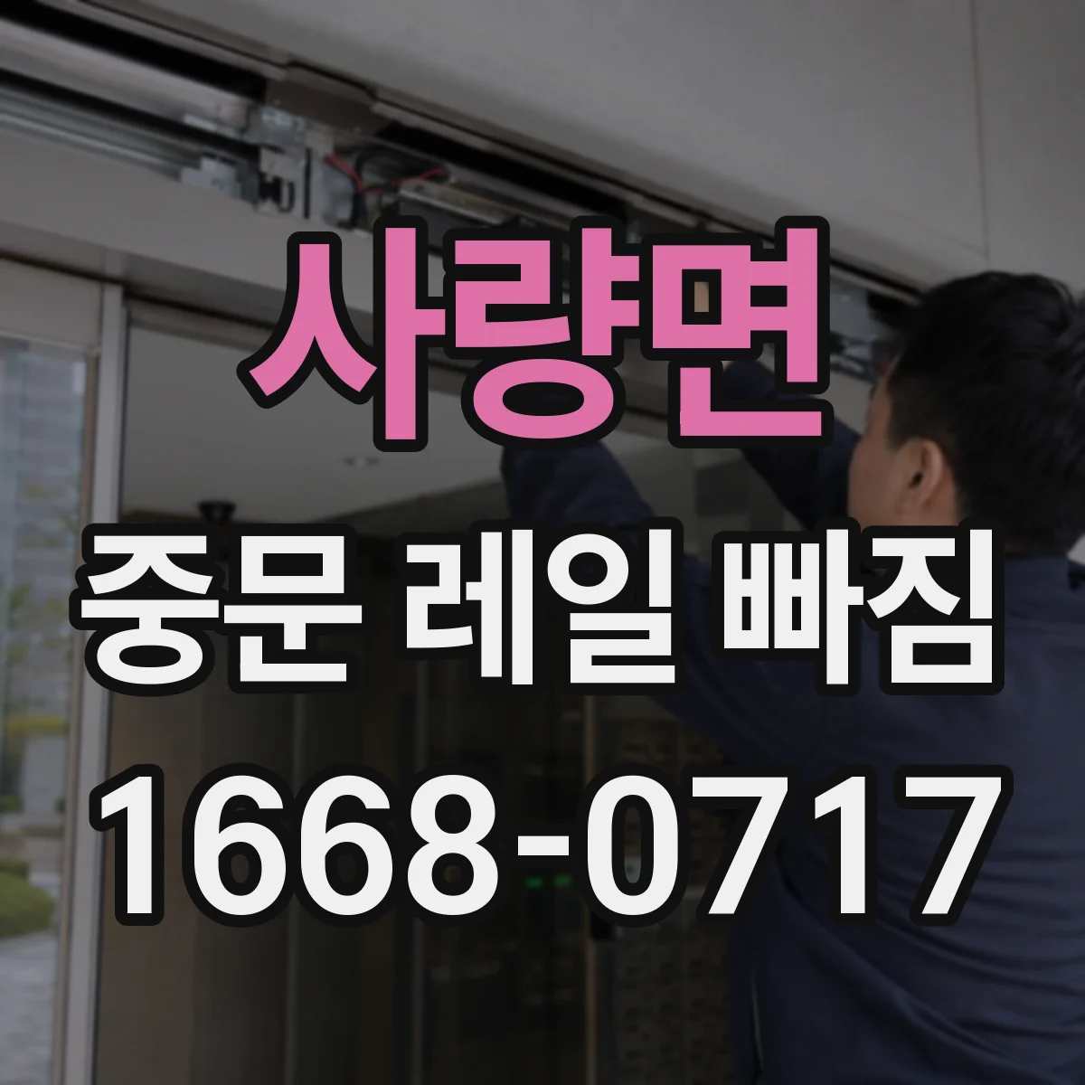 사량면 중문 레일 빠짐