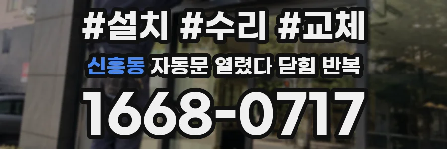 신흥동 자동문 열렸다 닫힘 반복 증상은 열림과 닫힘이 연달아 일어나거나, 정지 후 다시 작동하면서 나타납니다.