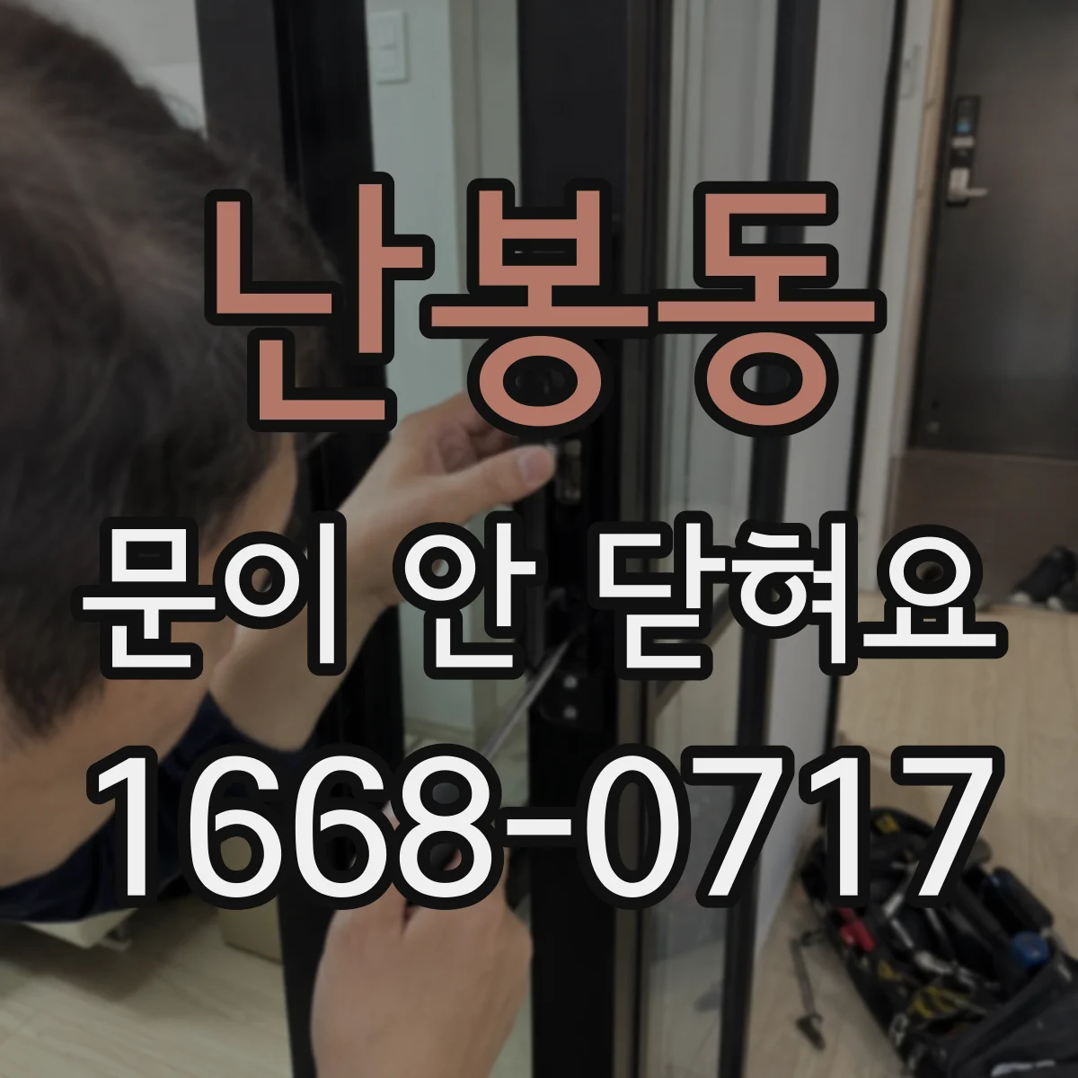 난봉동 문이 안 닫혀요