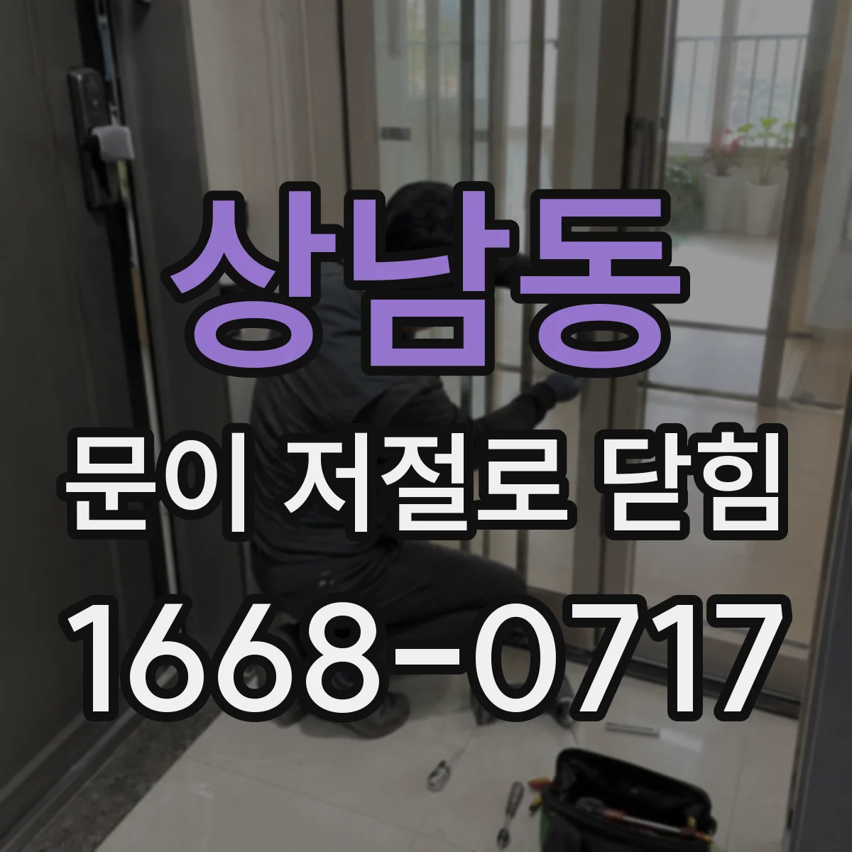 상남동 문이 저절로 닫힘