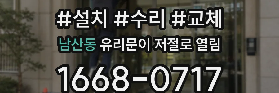 남산동 유리문이 저절로 열림