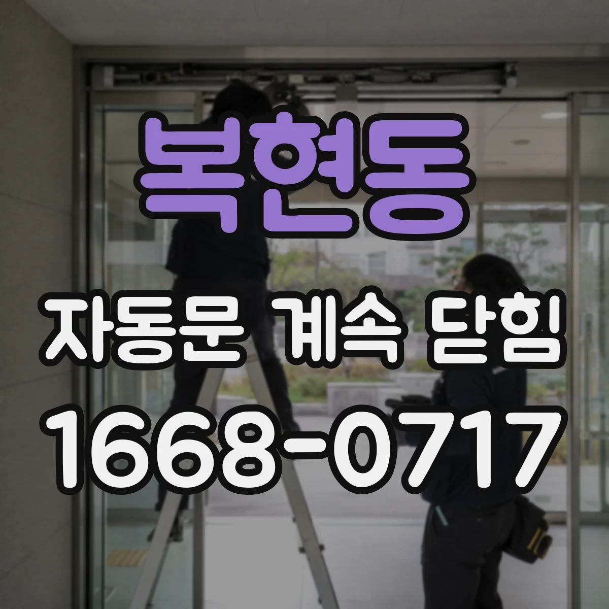 복현동 자동문 계속 닫힘
