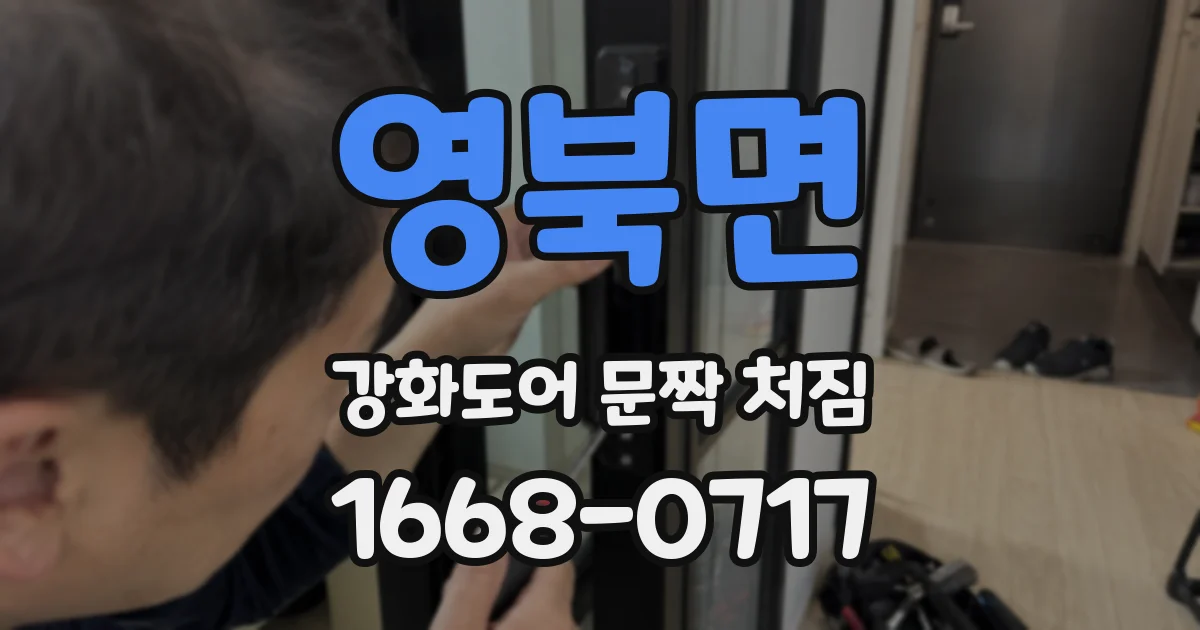 영북면 강화도어 문짝 처짐