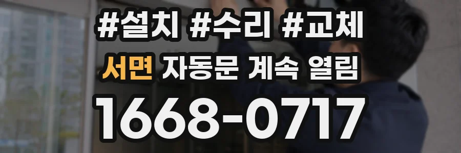 서면 자동문 계속 열림