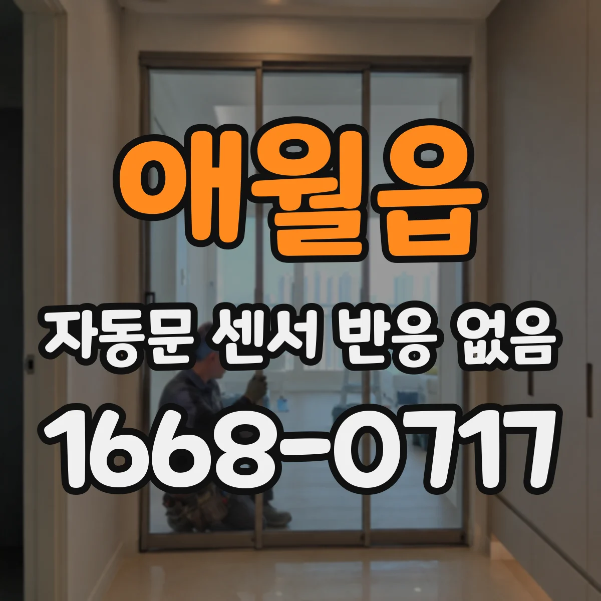 애월읍 자동문 센서 반응 없음