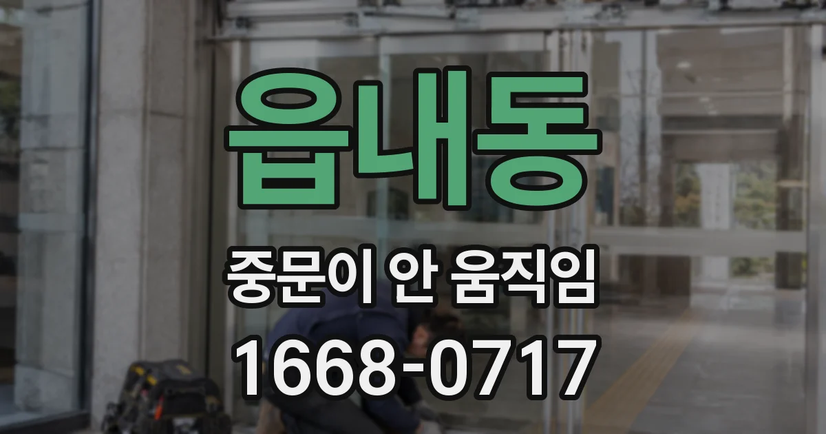 읍내동 중문이 안 움직임