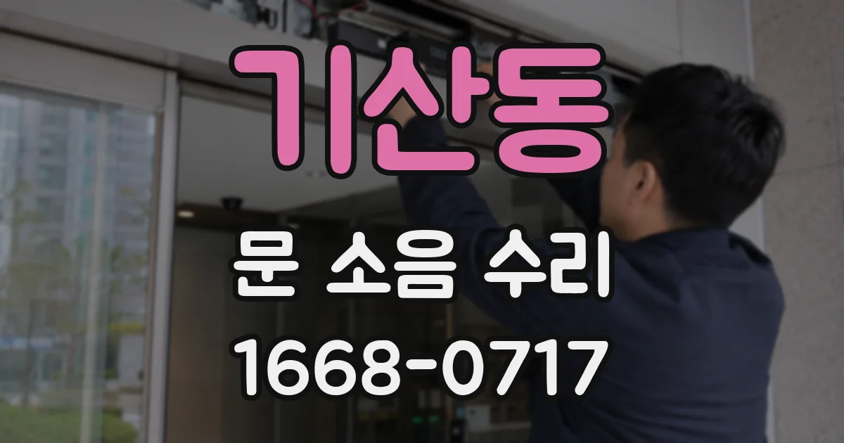 기산동 문 소음 수리