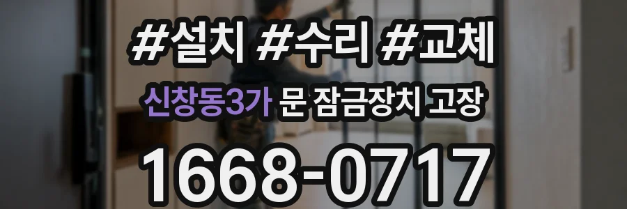 신창동3가 문 잠금장치 고장