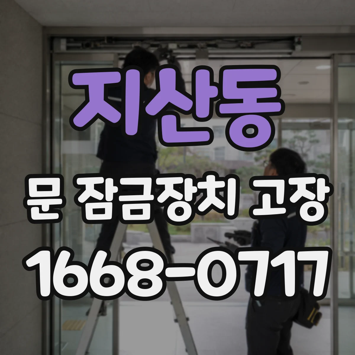 지산동 문 잠금장치 고장