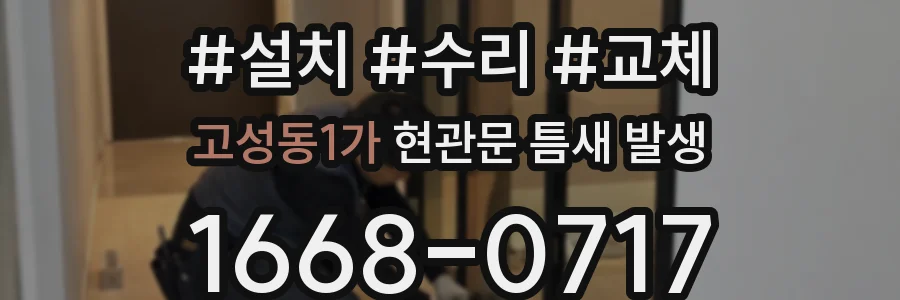 고성동1가 현관문 틈새 발생