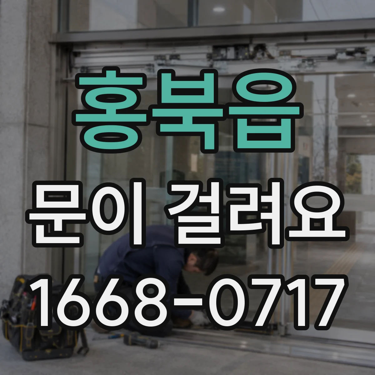 홍북읍 문이 걸려요