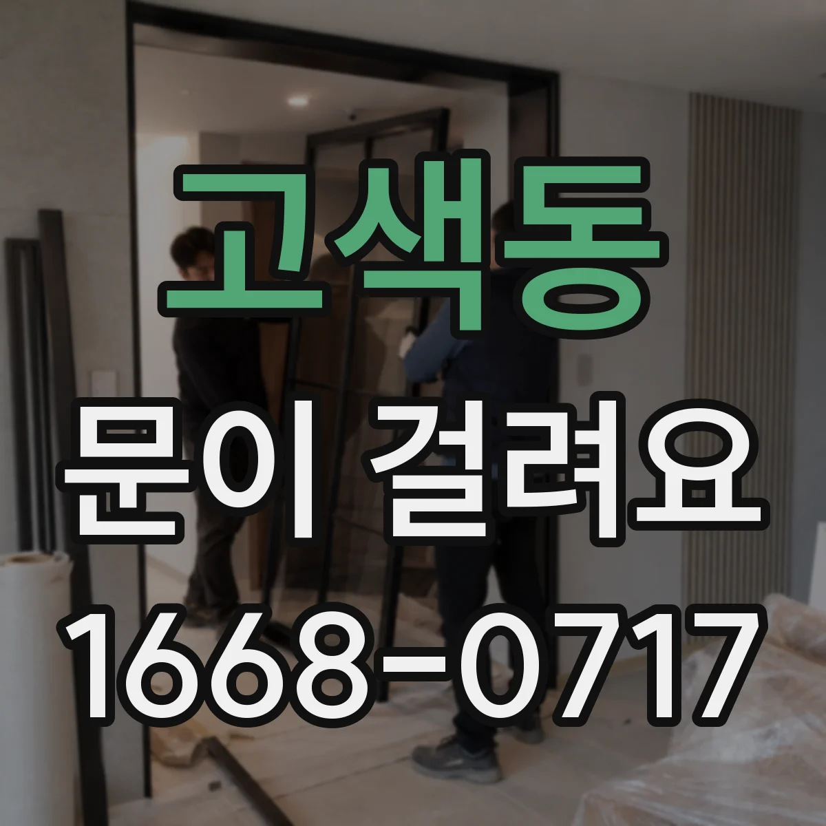 고색동 문이 걸려요