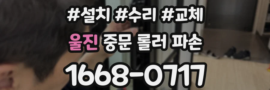 울진 중문 롤러 파손
