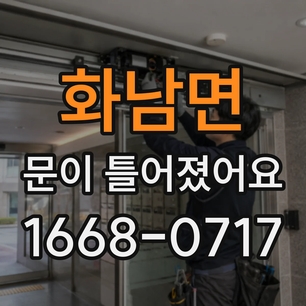 화남면 문이 틀어졌어요