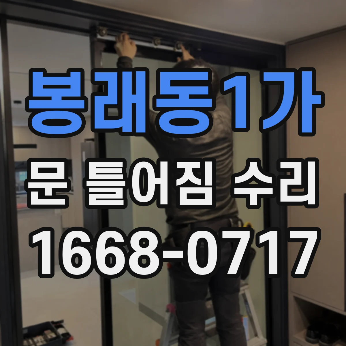 봉래동1가 문 틀어짐 수리