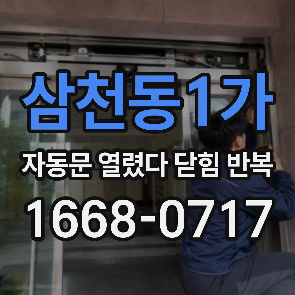 삼천동1가 자동문 열렸다 닫힘 반복 현상은 문이 한 번 열리고 곧바로 닫히거나, 중간에 멈춘 상태에서 다시 열리며 이어질 수 있습니다.